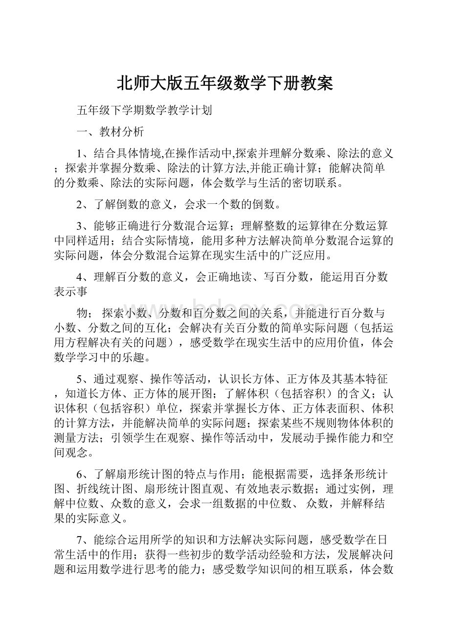 北师大版五年级数学下册教案.docx_第1页