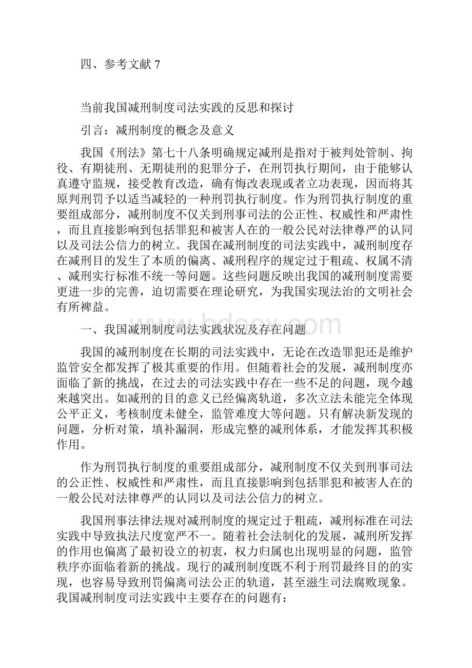 当前我国减刑制度司法实践反思和探讨.docx_第2页