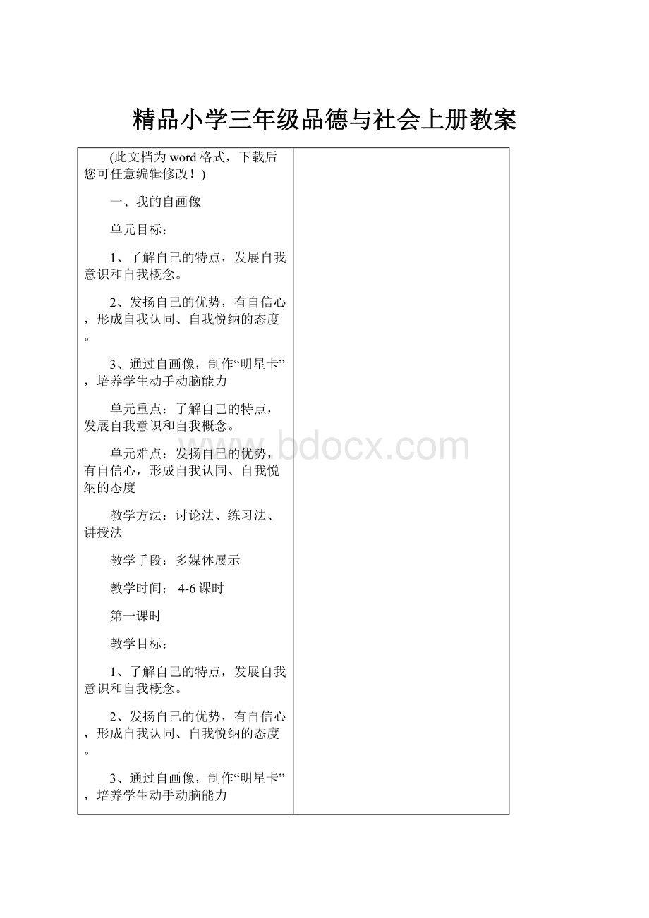 精品小学三年级品德与社会上册教案.docx_第1页