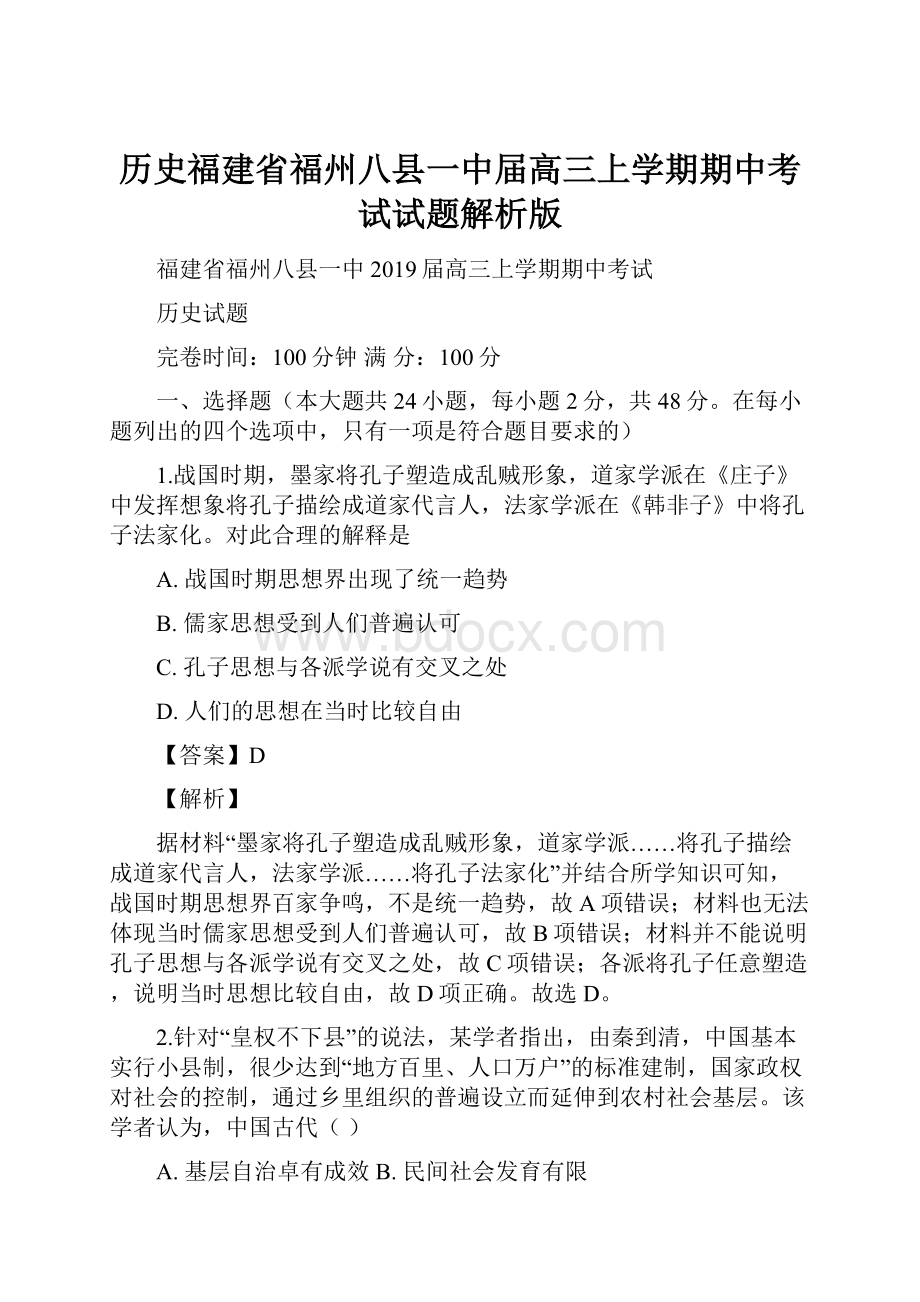 历史福建省福州八县一中届高三上学期期中考试试题解析版.docx