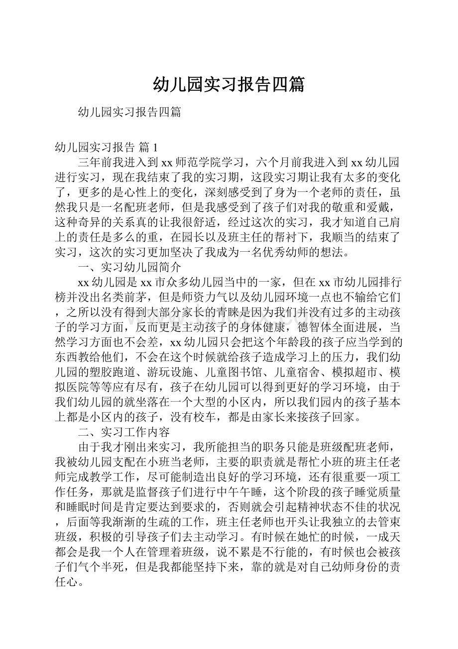 幼儿园实习报告四篇.docx