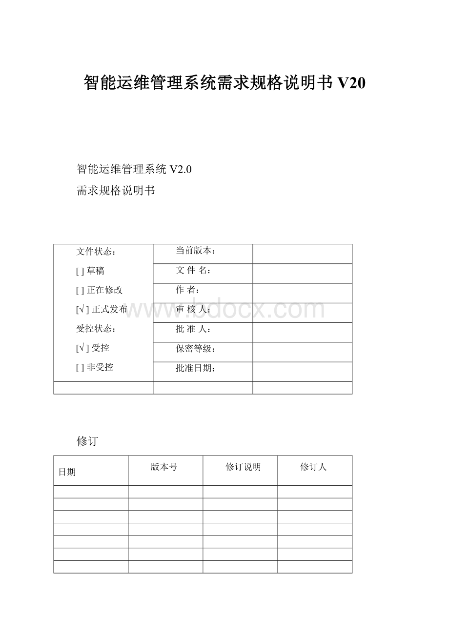 智能运维管理系统需求规格说明书V20.docx_第1页