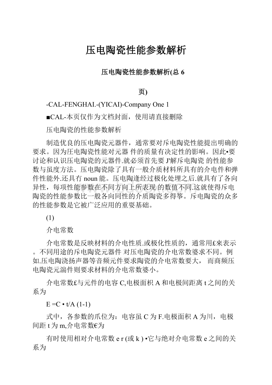 压电陶瓷性能参数解析.docx