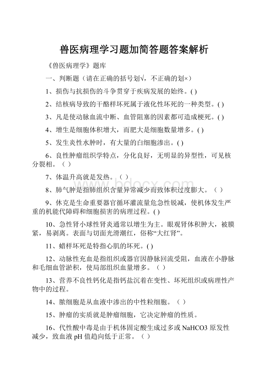 兽医病理学习题加简答题答案解析.docx_第1页