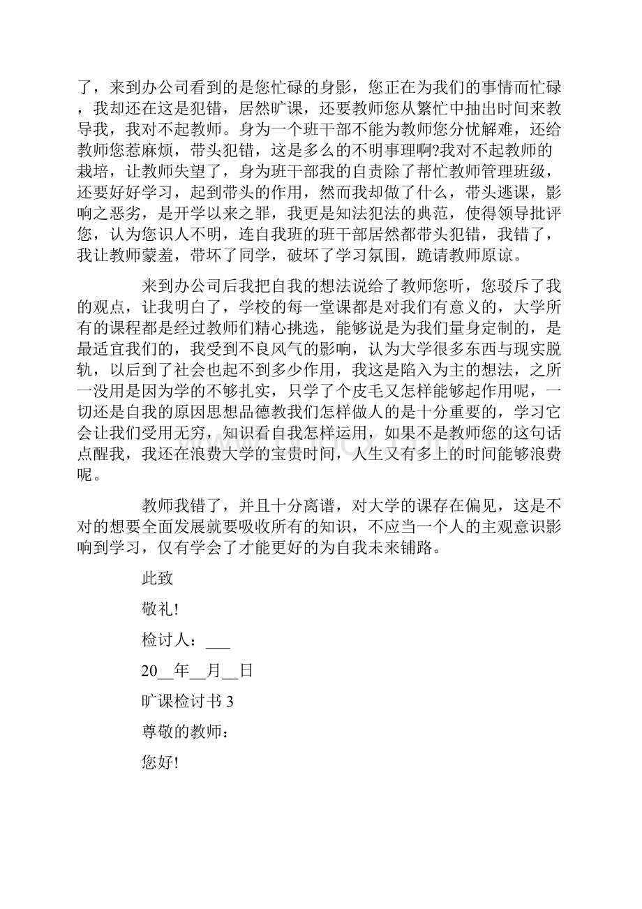 旷课检讨书最新汇总.docx_第3页