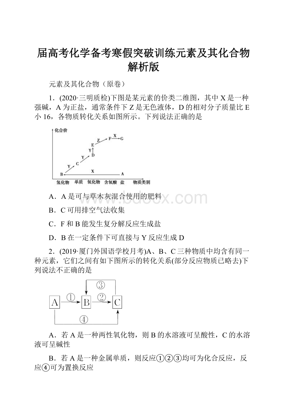 届高考化学备考寒假突破训练元素及其化合物解析版.docx