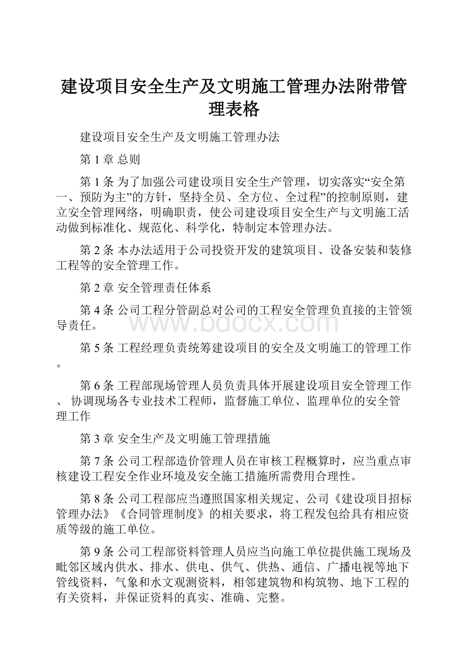 建设项目安全生产及文明施工管理办法附带管理表格.docx