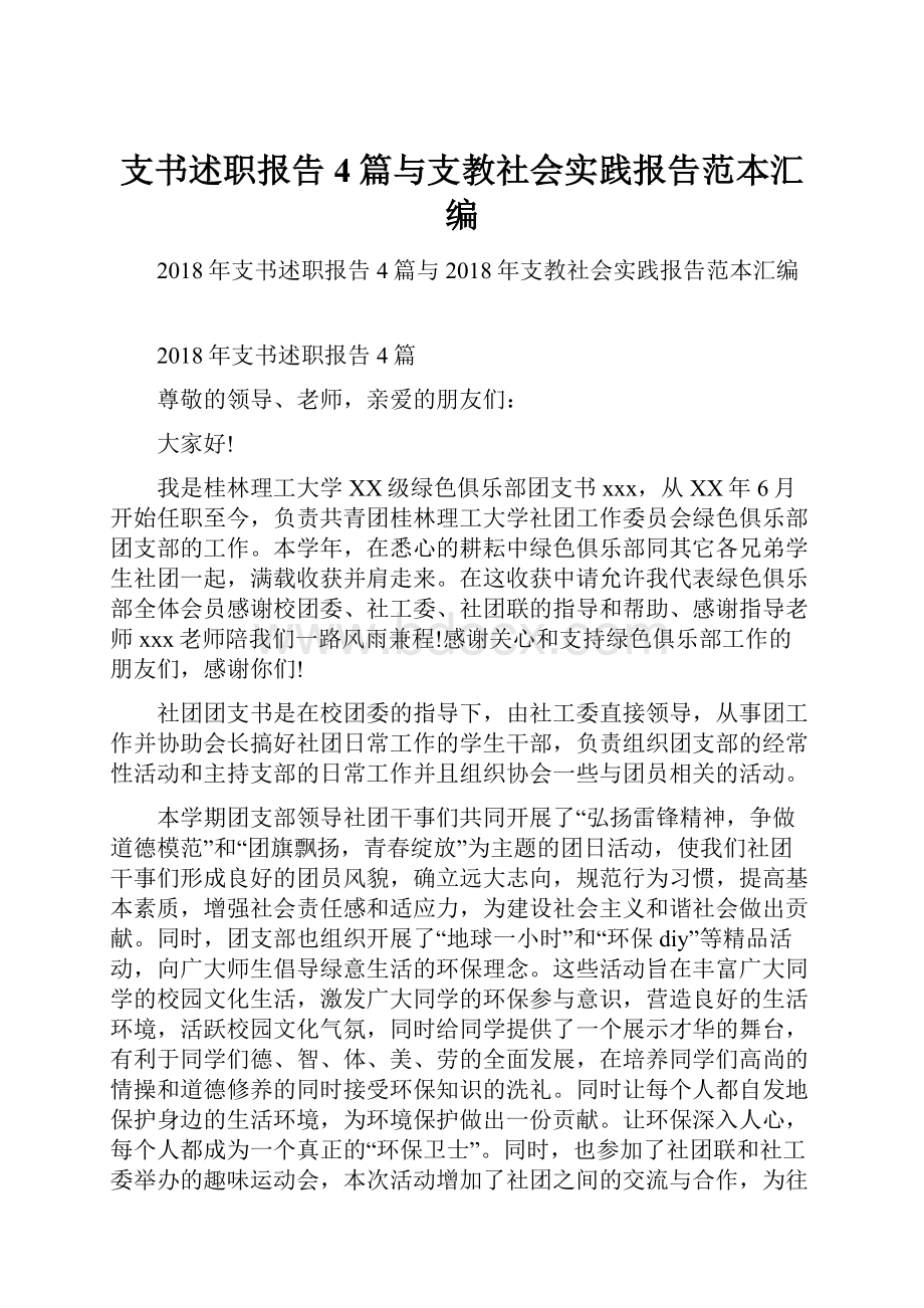 支书述职报告4篇与支教社会实践报告范本汇编.docx