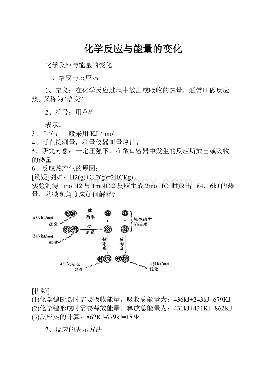 化学反应与能量的变化.docx_第1页