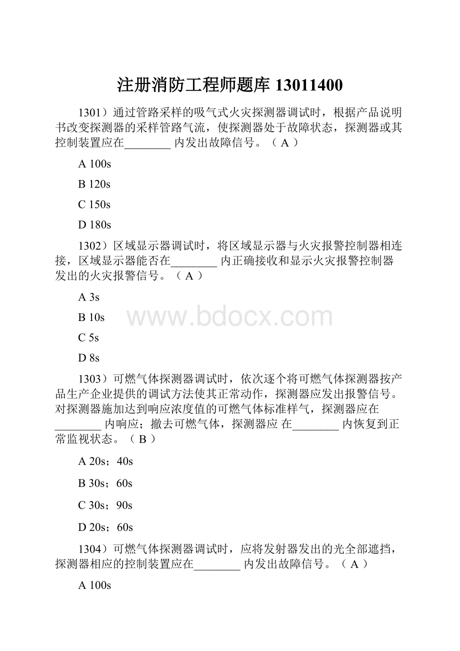 注册消防工程师题库13011400.docx_第1页