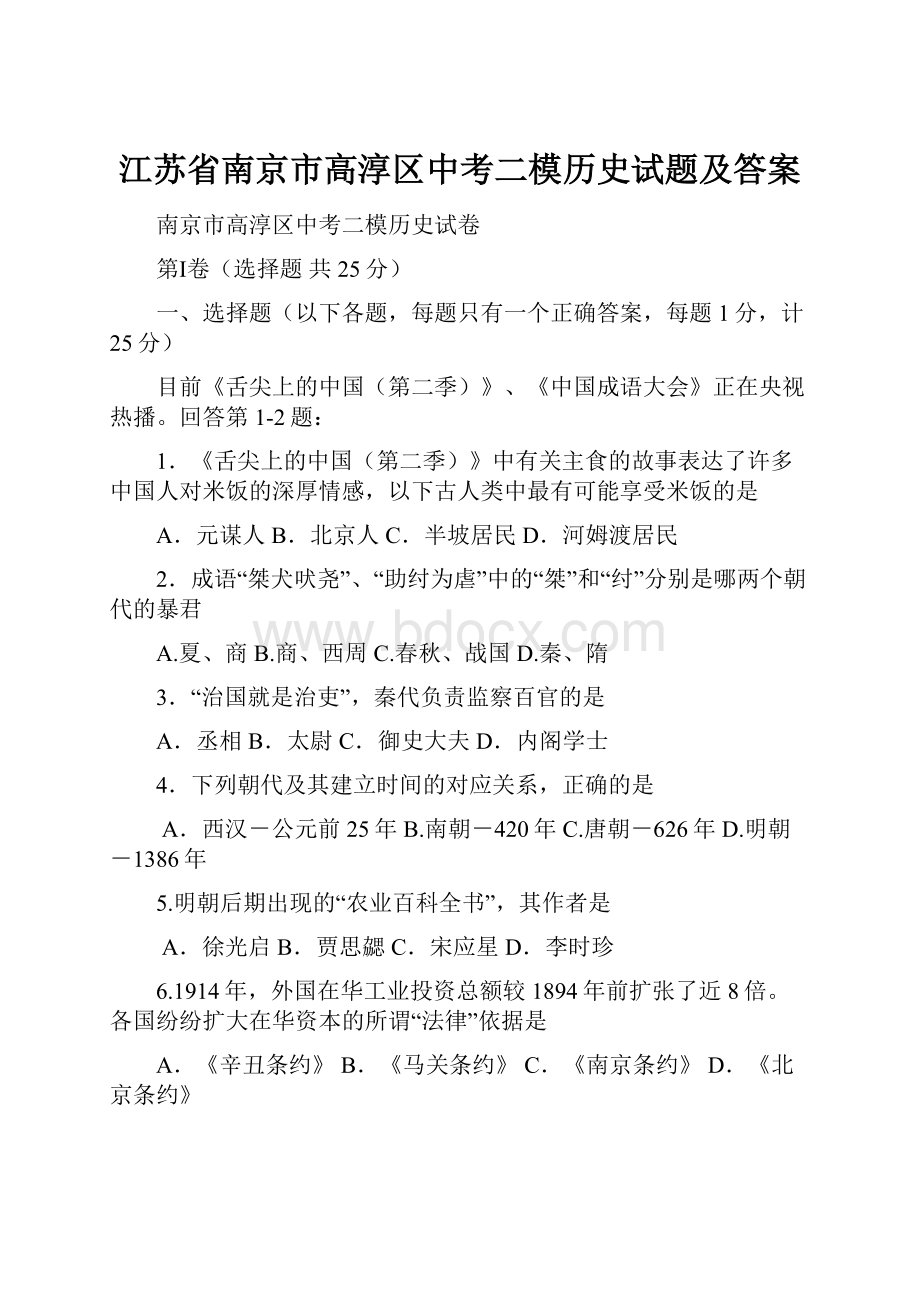 江苏省南京市高淳区中考二模历史试题及答案.docx