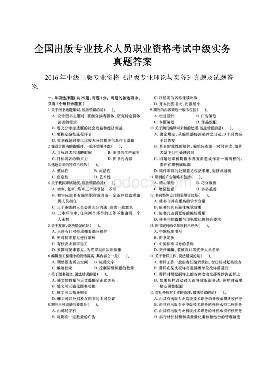 全国出版专业技术人员职业资格考试中级实务真题答案.docx