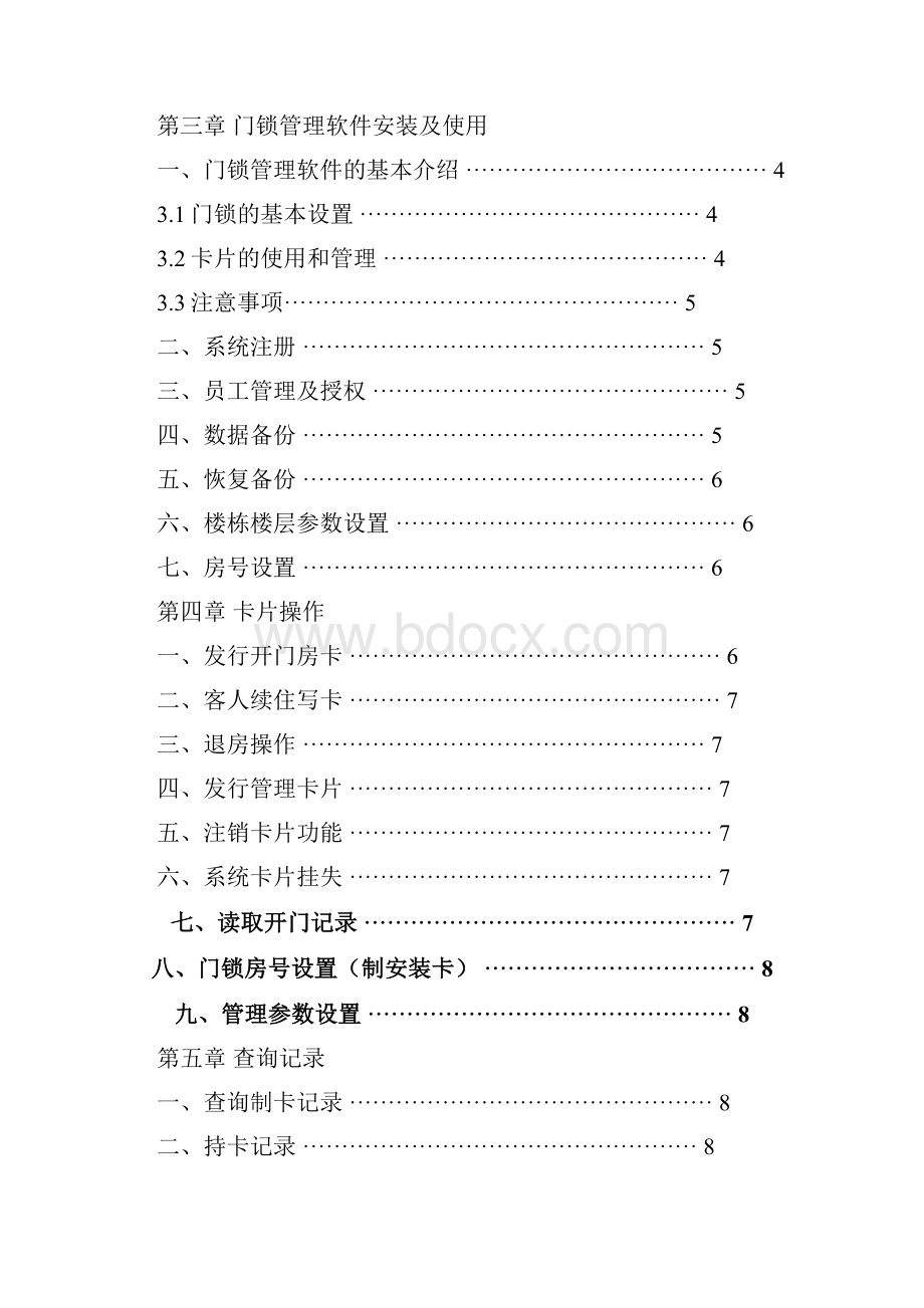 智能门锁管理软件专用操作手册.docx_第2页