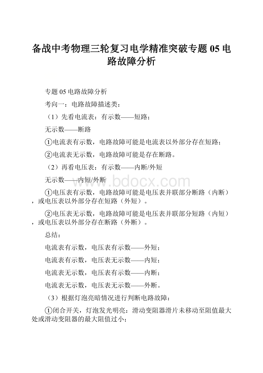 备战中考物理三轮复习电学精准突破专题05电路故障分析.docx_第1页