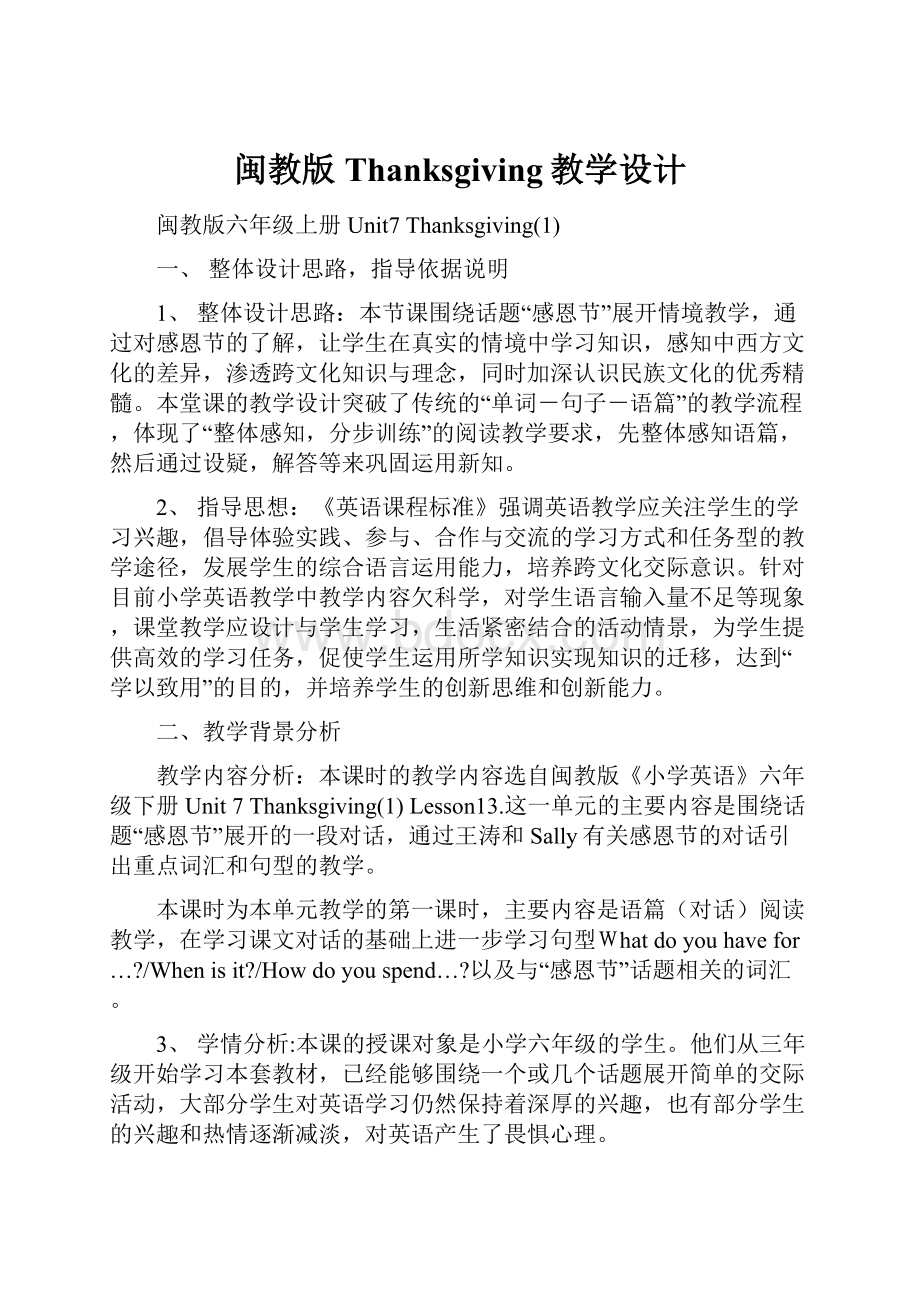 闽教版Thanksgiving教学设计.docx_第1页