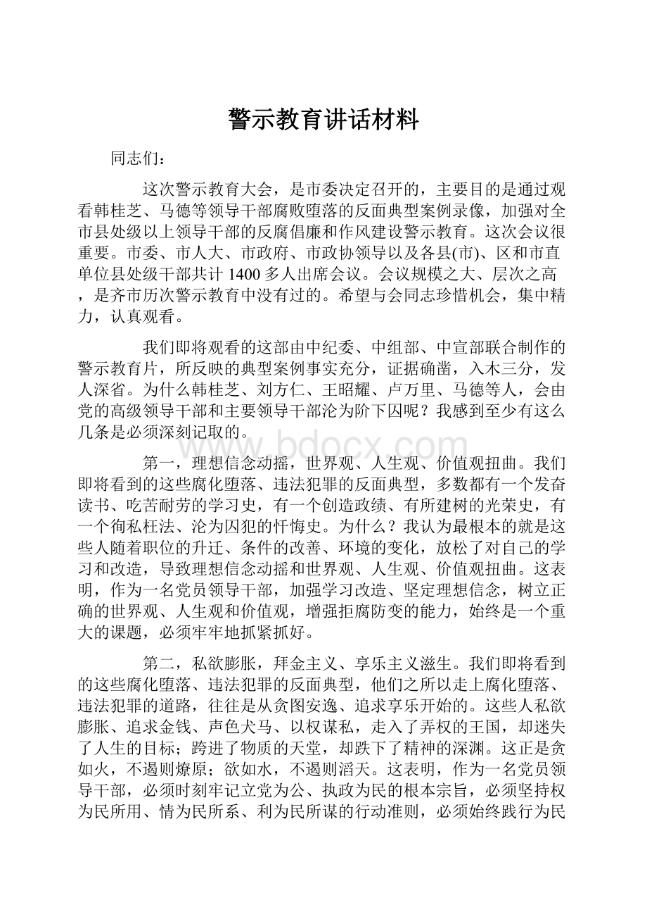 警示教育讲话材料.docx