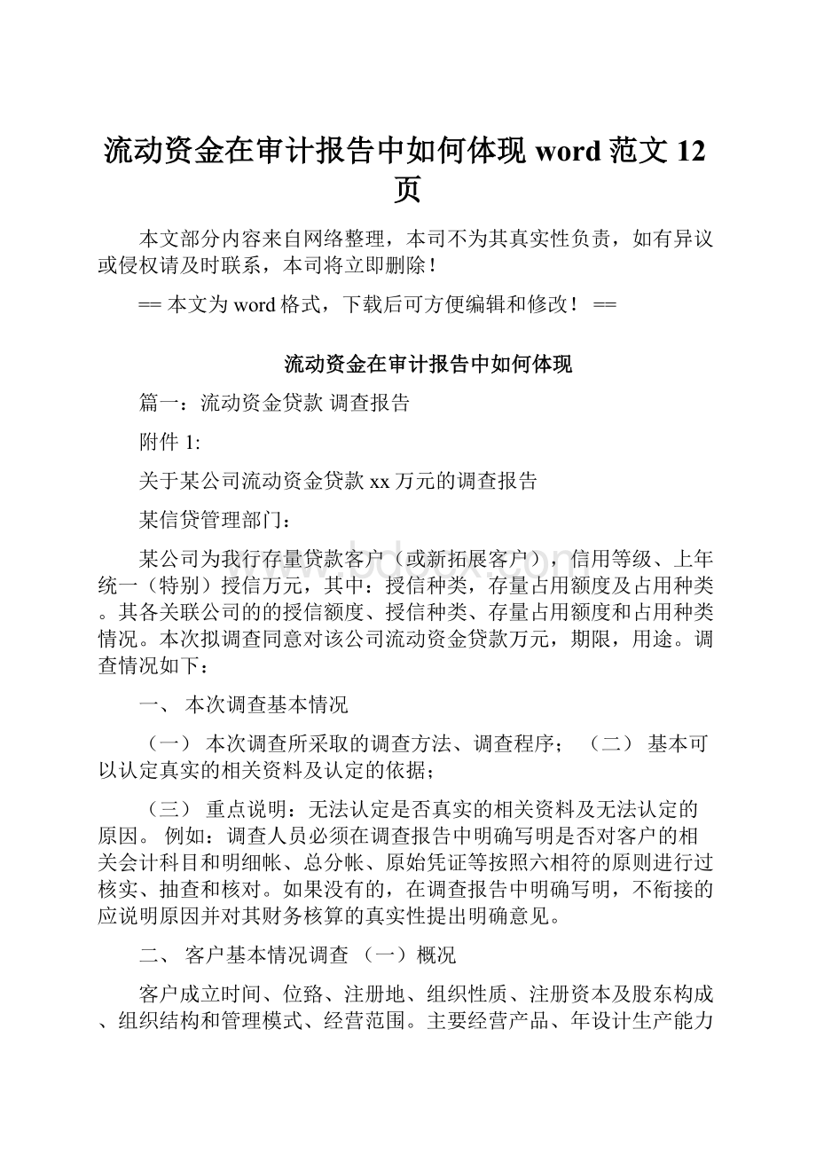 流动资金在审计报告中如何体现word范文 12页.docx_第1页