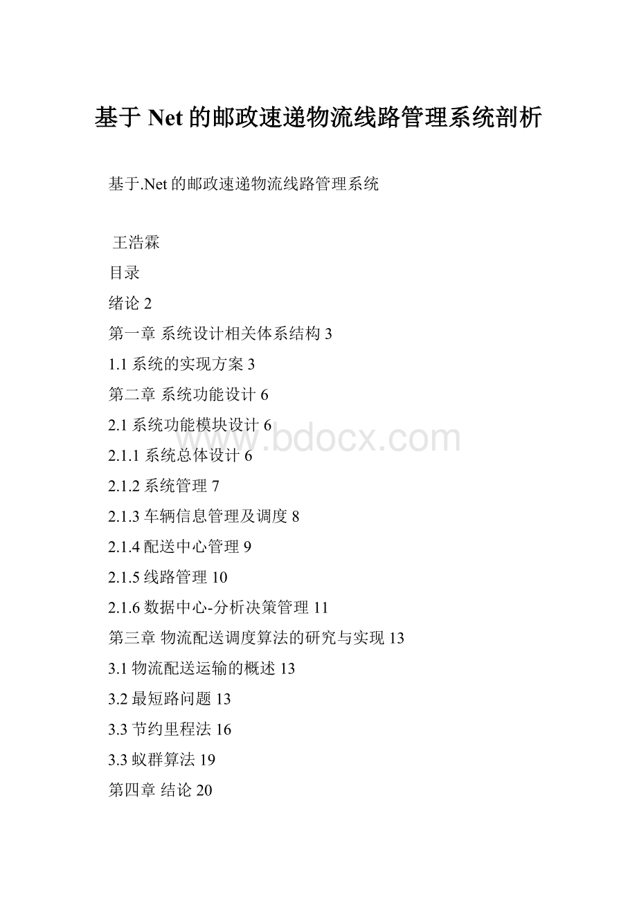 基于Net的邮政速递物流线路管理系统剖析.docx