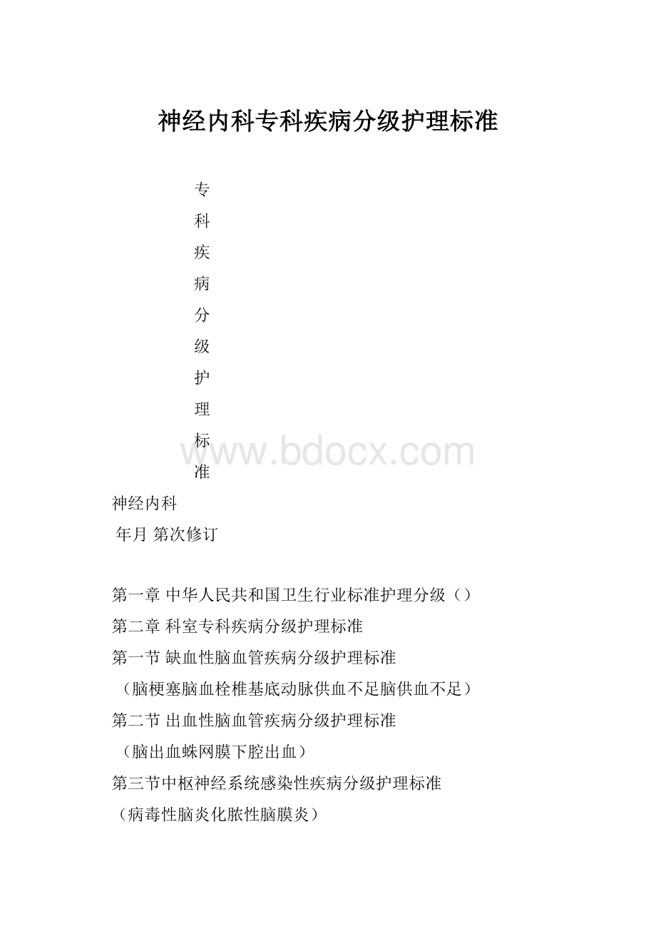 神经内科专科疾病分级护理标准.docx