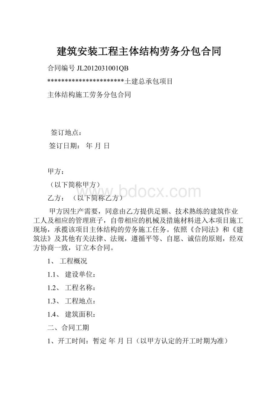 建筑安装工程主体结构劳务分包合同.docx