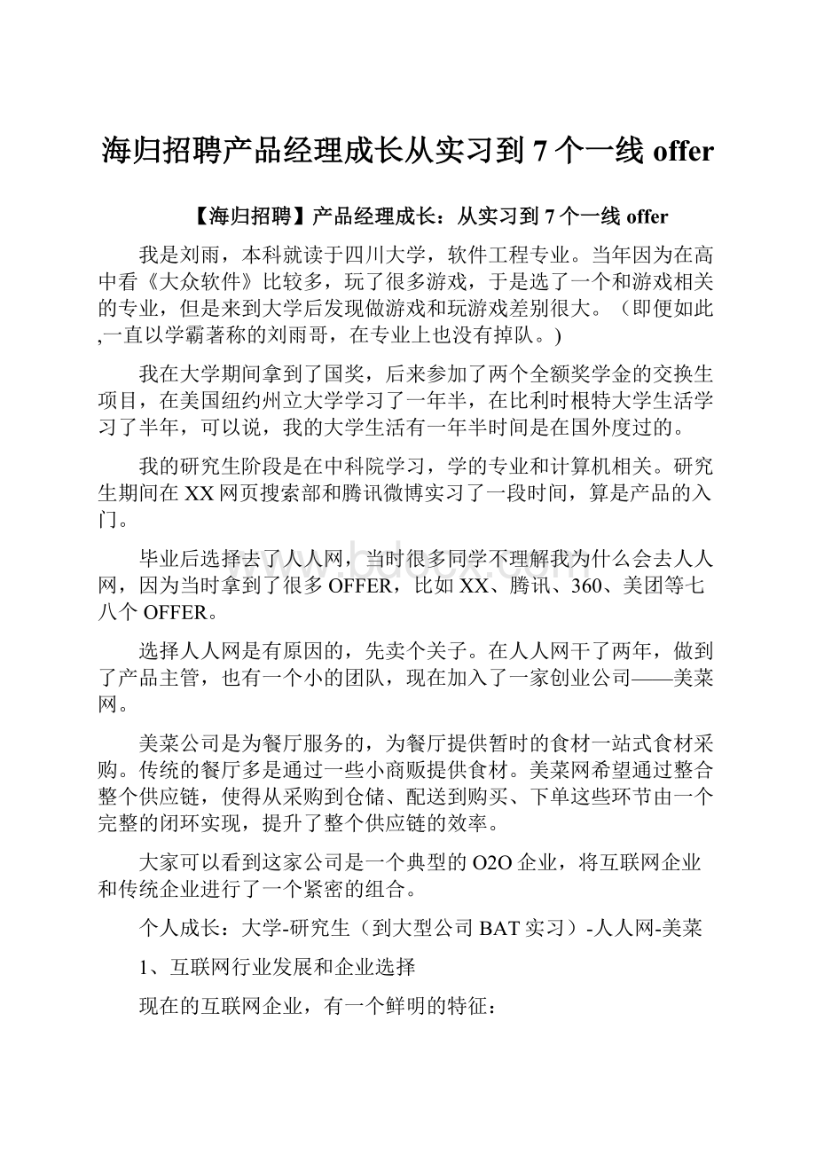 海归招聘产品经理成长从实习到7个一线offer.docx