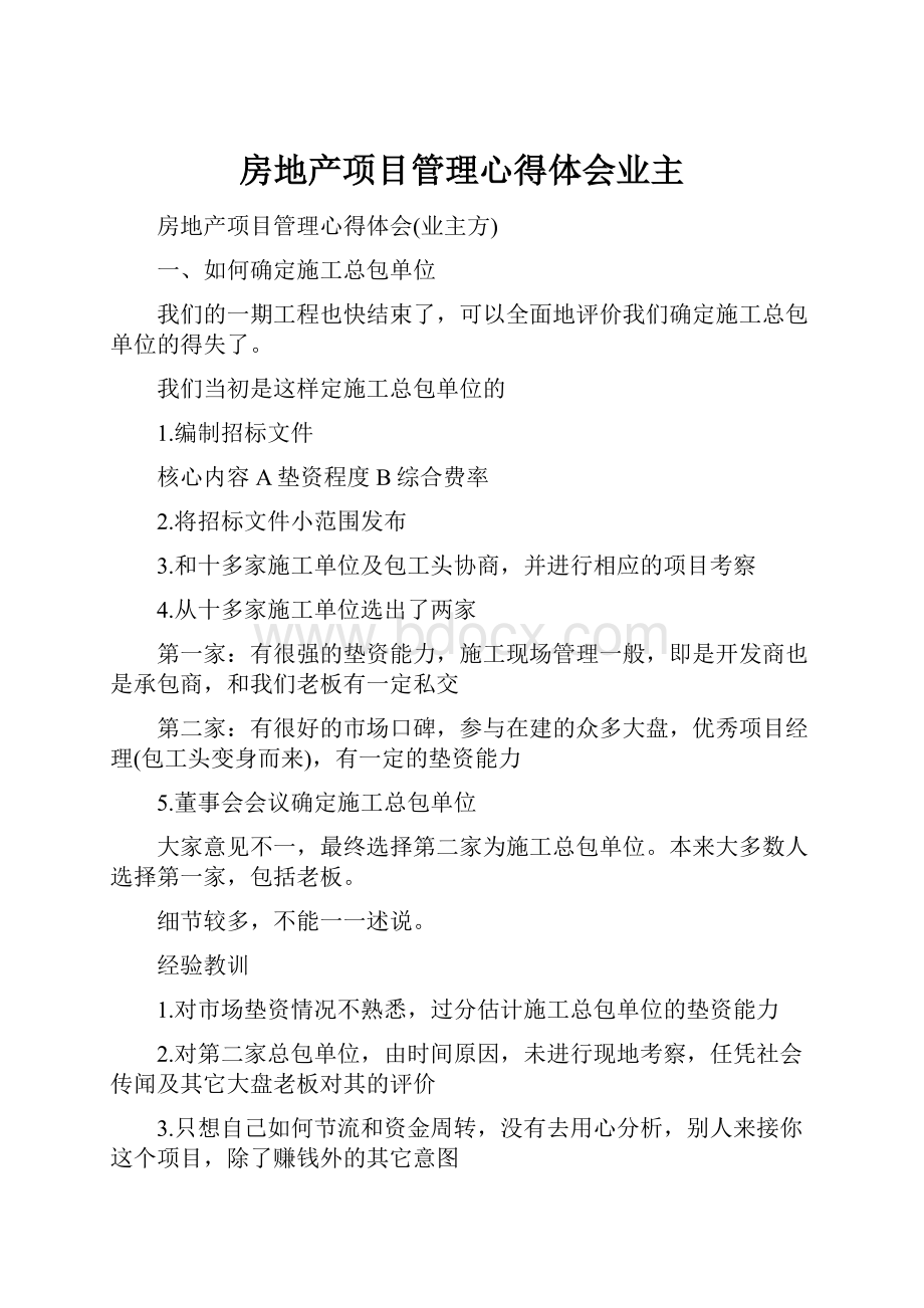 房地产项目管理心得体会业主.docx_第1页