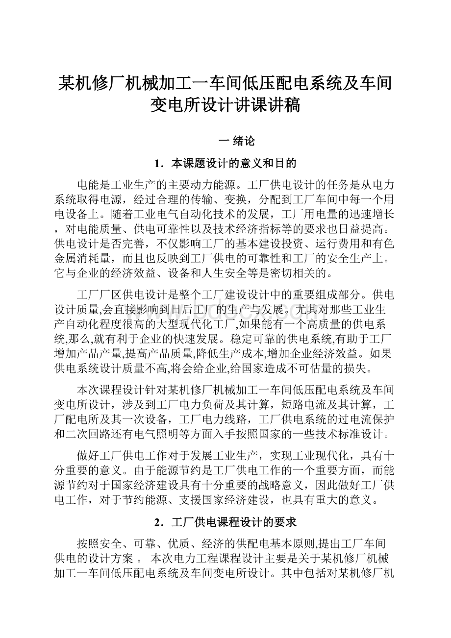 某机修厂机械加工一车间低压配电系统及车间变电所设计讲课讲稿.docx_第1页