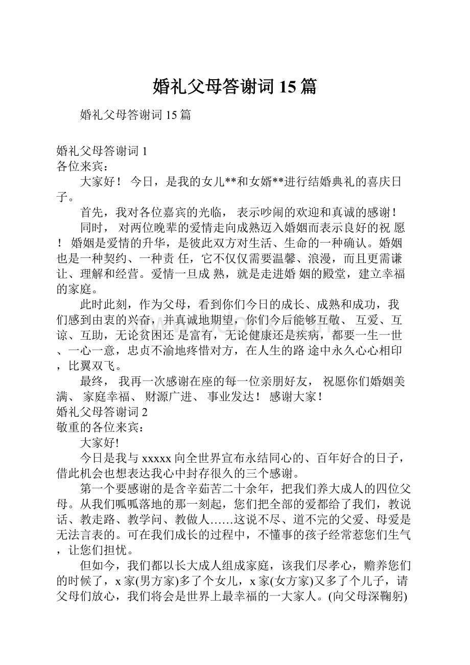 婚礼父母答谢词15篇.docx_第1页