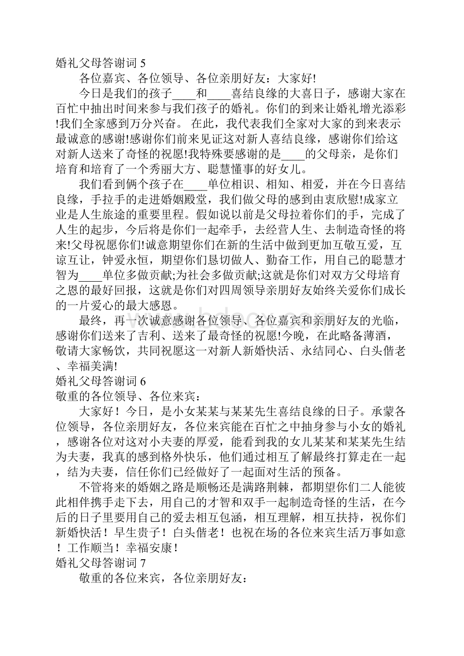 婚礼父母答谢词15篇.docx_第3页