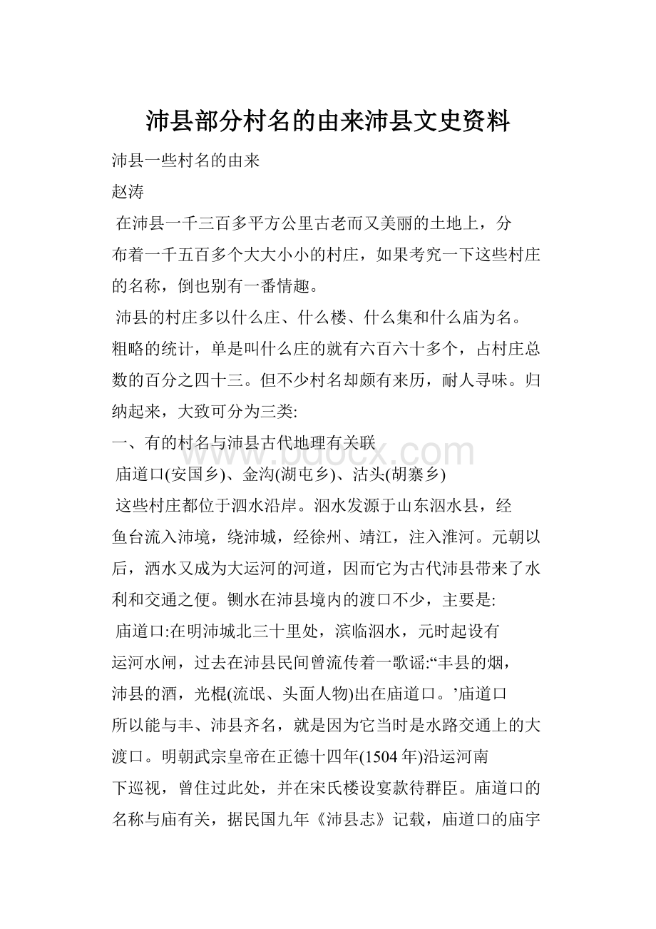 沛县部分村名的由来沛县文史资料.docx_第1页