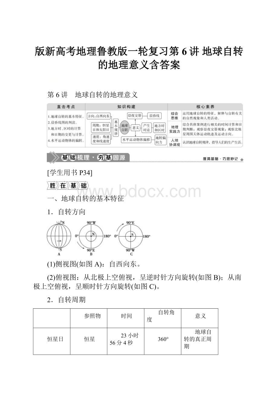 版新高考地理鲁教版一轮复习第6讲 地球自转的地理意义含答案.docx_第1页