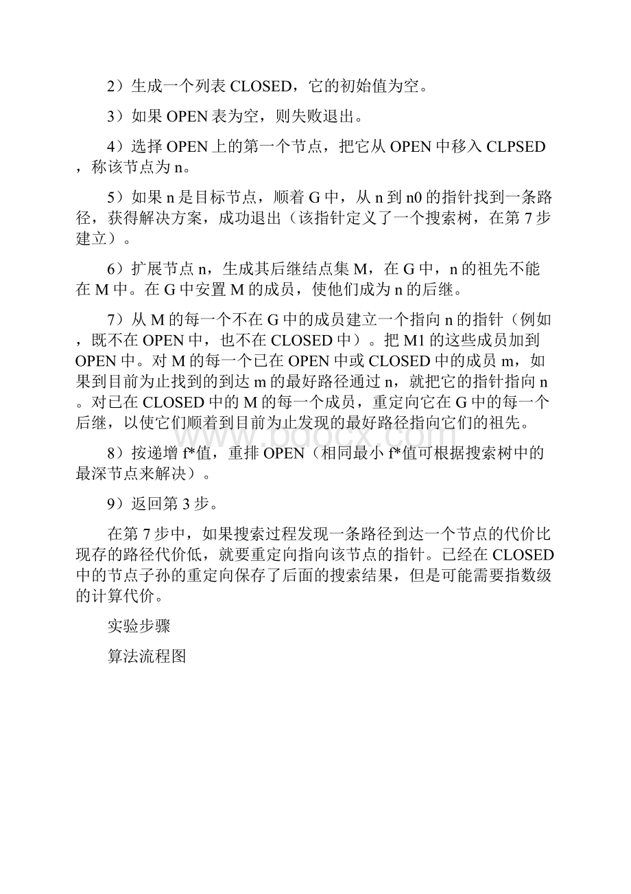 人工智能A星算法及人工智能部分习题答案.docx_第2页