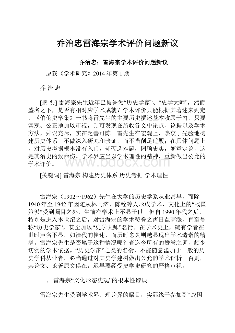 乔治忠雷海宗学术评价问题新议.docx_第1页