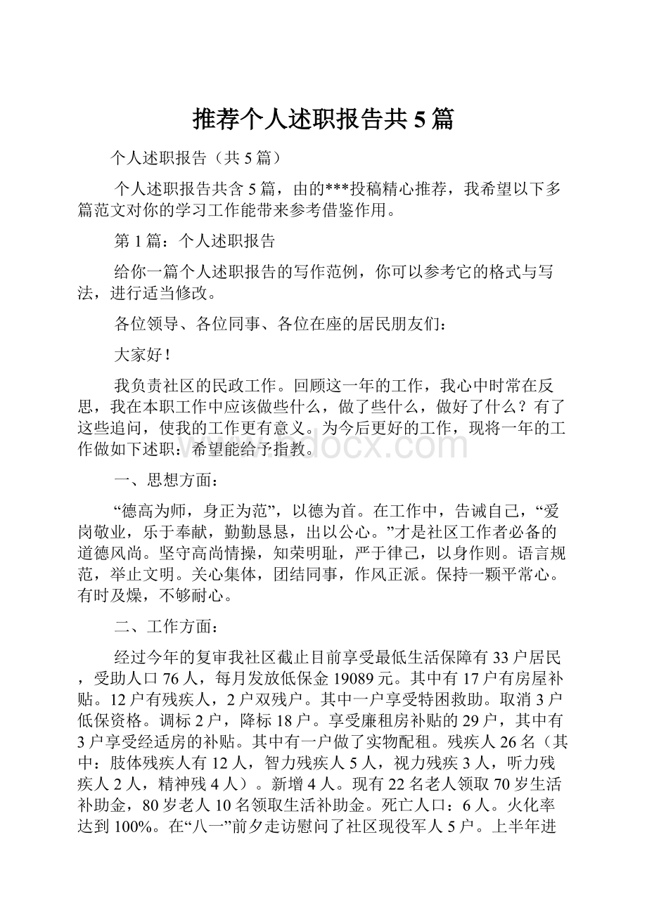 推荐个人述职报告共5篇.docx