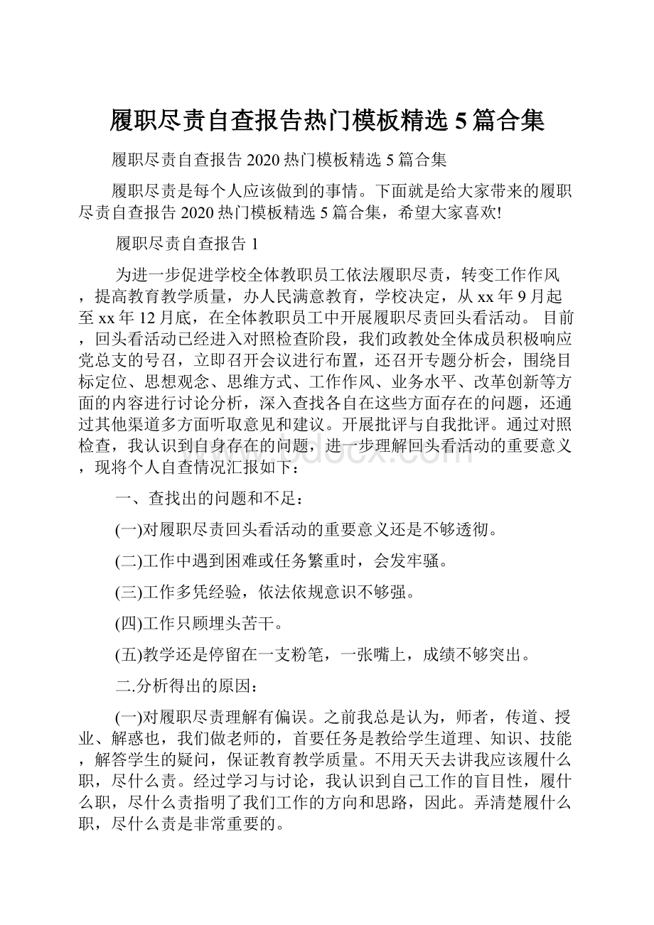 履职尽责自查报告热门模板精选5篇合集.docx_第1页