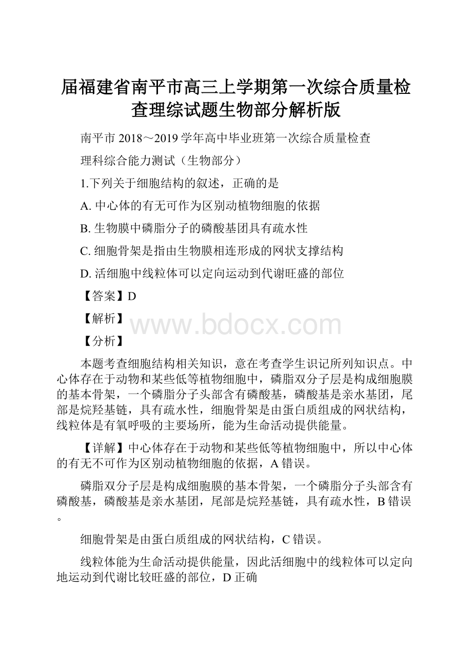 届福建省南平市高三上学期第一次综合质量检查理综试题生物部分解析版.docx_第1页