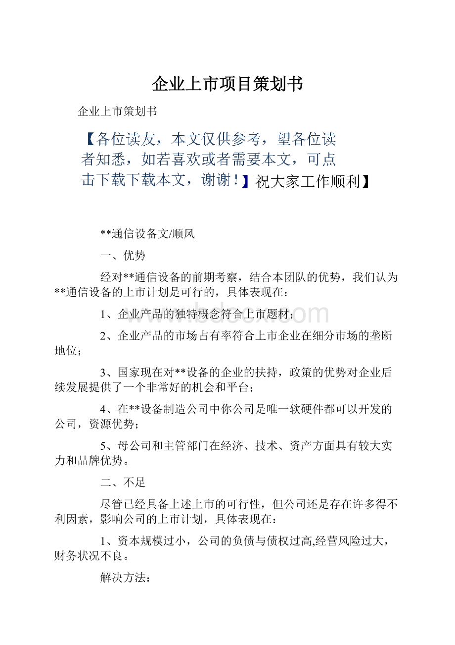 企业上市项目策划书.docx_第1页