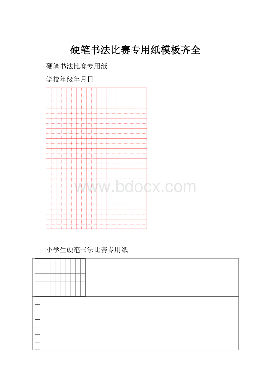 硬笔书法比赛专用纸模板齐全.docx