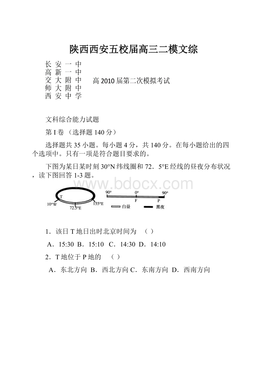 陕西西安五校届高三二模文综.docx_第1页