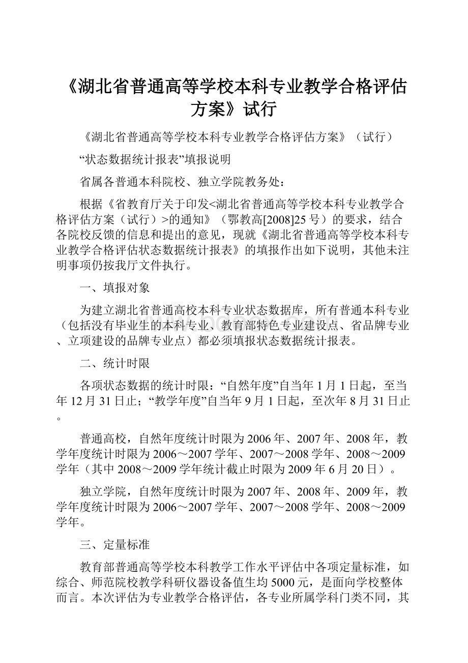 《湖北省普通高等学校本科专业教学合格评估方案》试行.docx_第1页