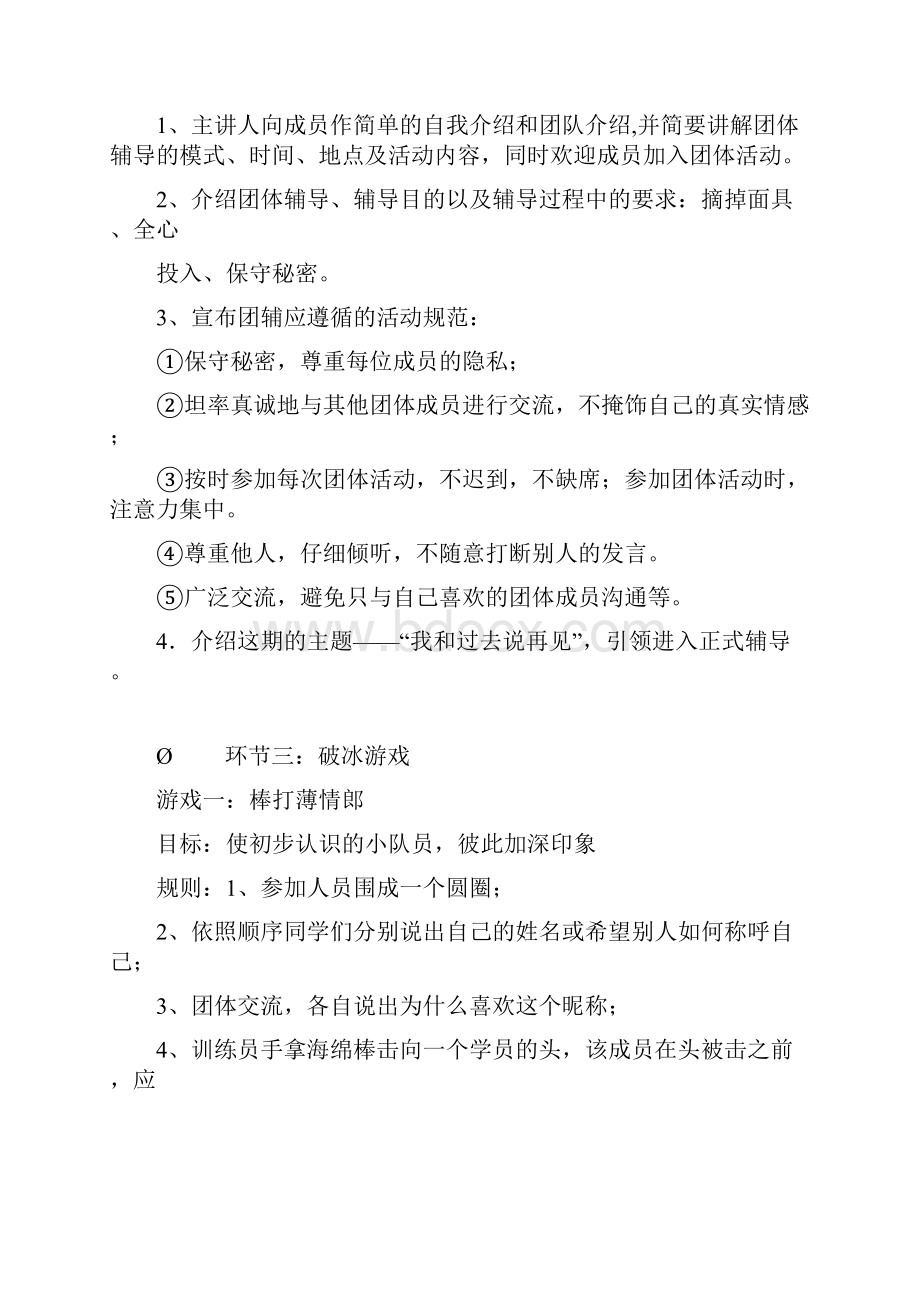 关于失恋大学生的团辅方案.docx_第3页