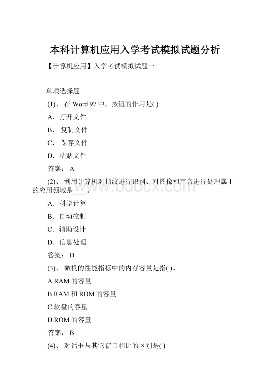 本科计算机应用入学考试模拟试题分析.docx_第1页