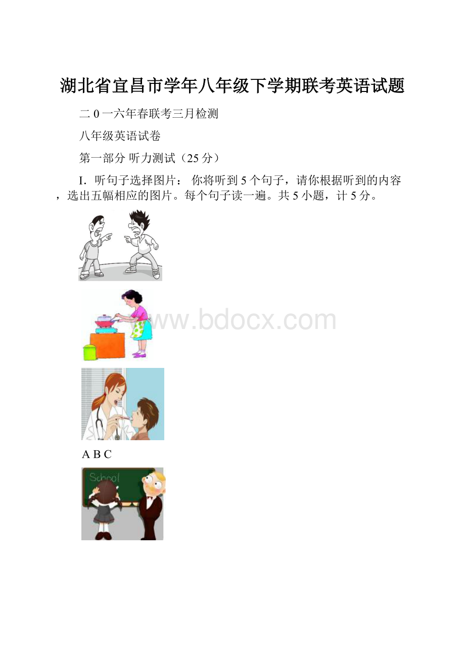 湖北省宜昌市学年八年级下学期联考英语试题.docx