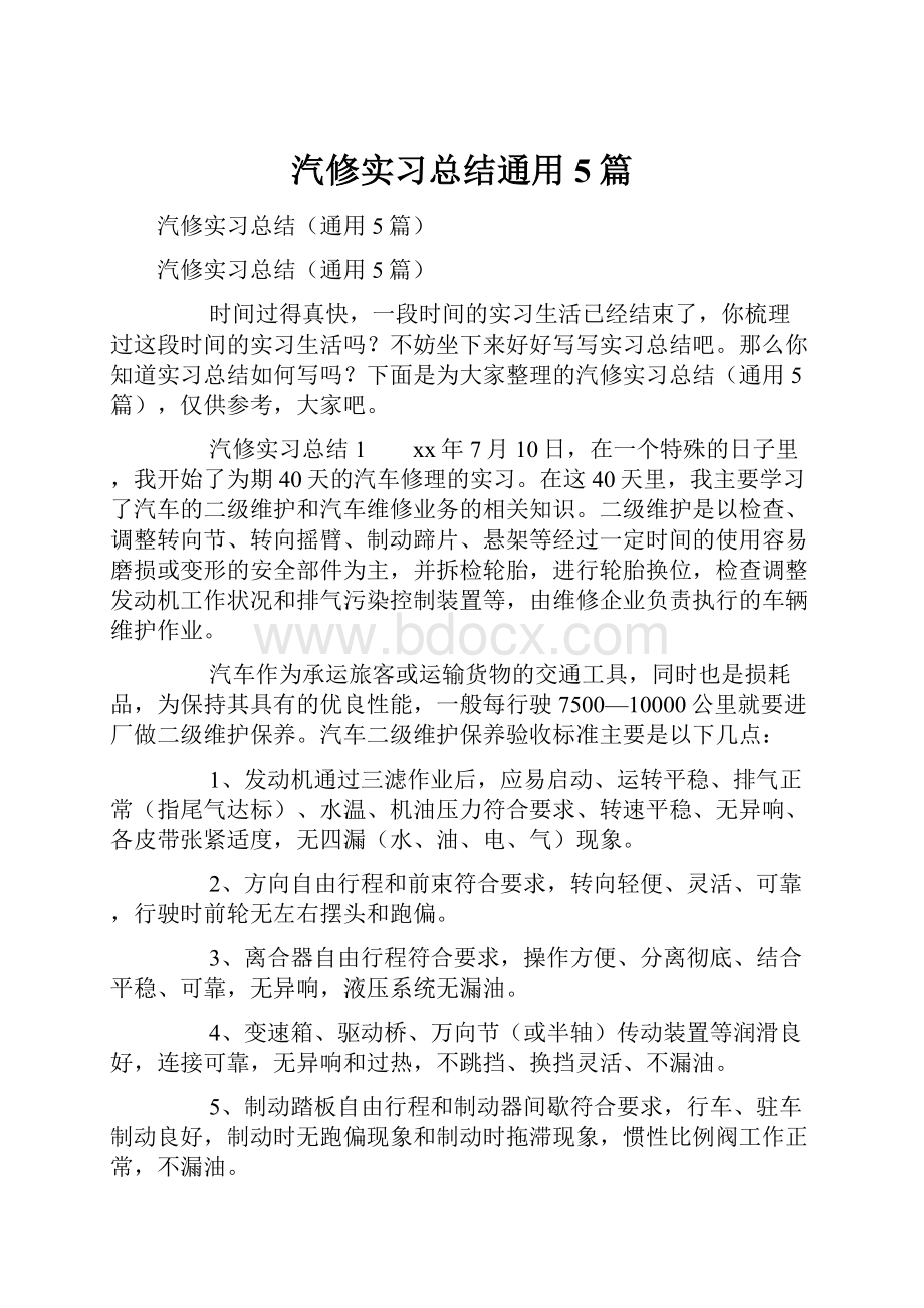 汽修实习总结通用5篇.docx