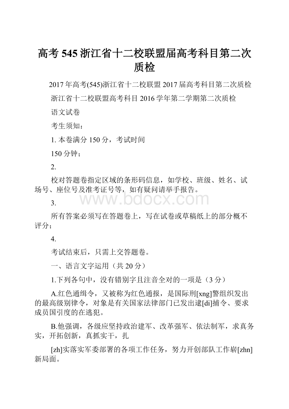 高考545浙江省十二校联盟届高考科目第二次质检.docx