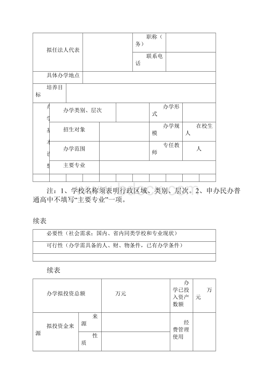 锦江区民办学校.docx_第2页