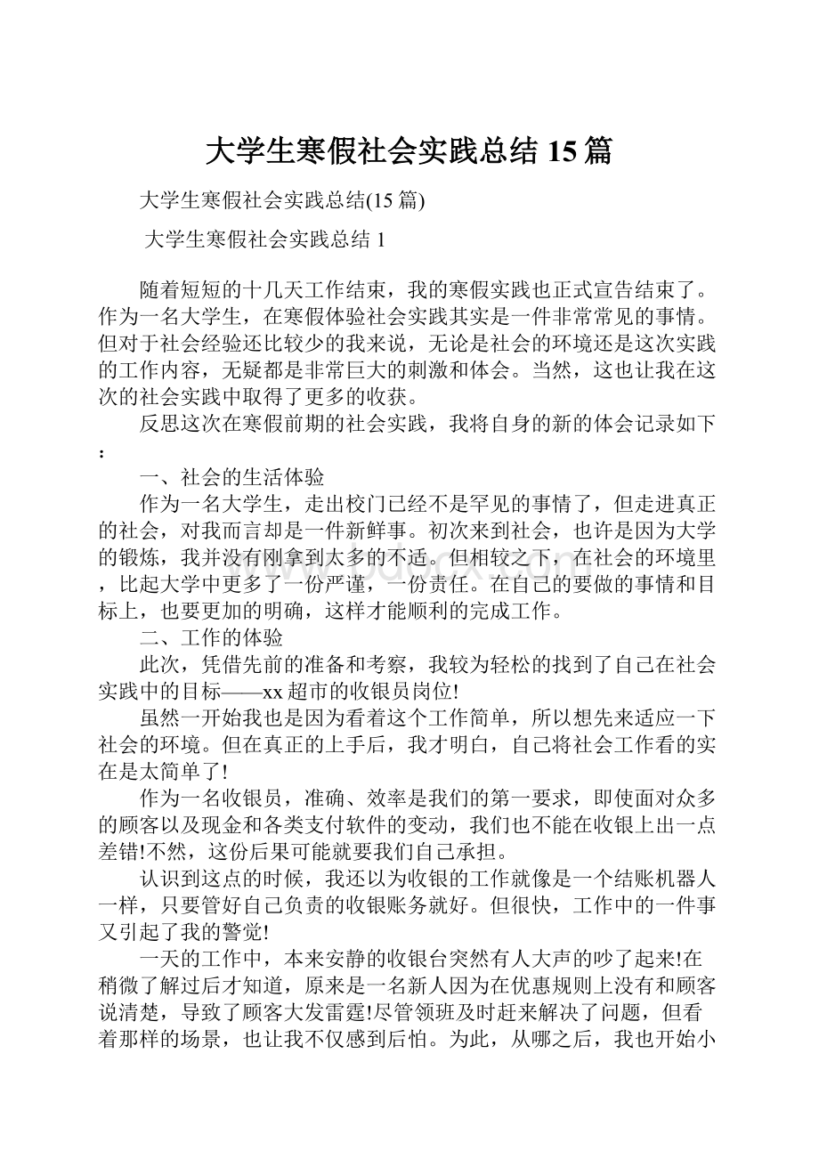 大学生寒假社会实践总结15篇.docx