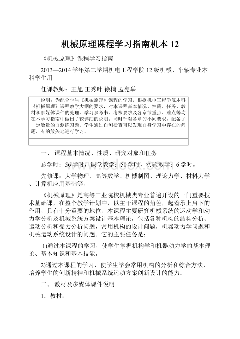 机械原理课程学习指南机本12.docx_第1页