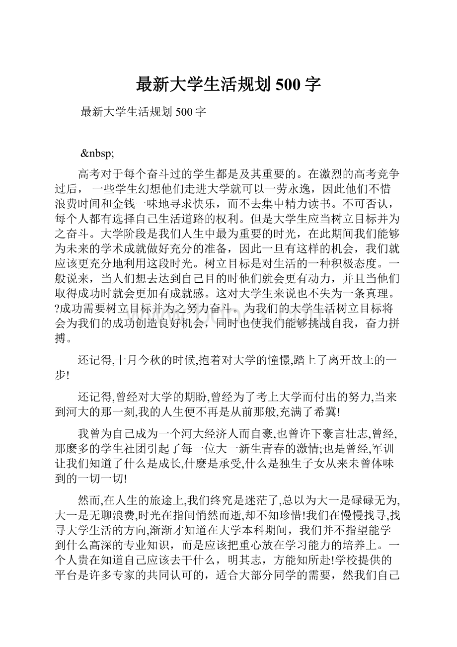 最新大学生活规划500字.docx