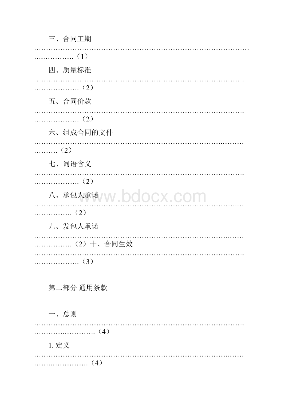 《广州市建设工程施工合同》示范文本穗建筑598号.docx_第2页